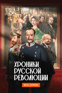Хроники русской революции 1 сезон